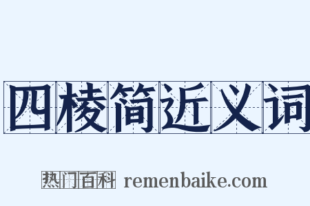 四棱简近义词是什么意思的图片